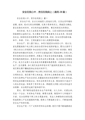 安全在我心中责任在我肩上（通用28篇）.docx