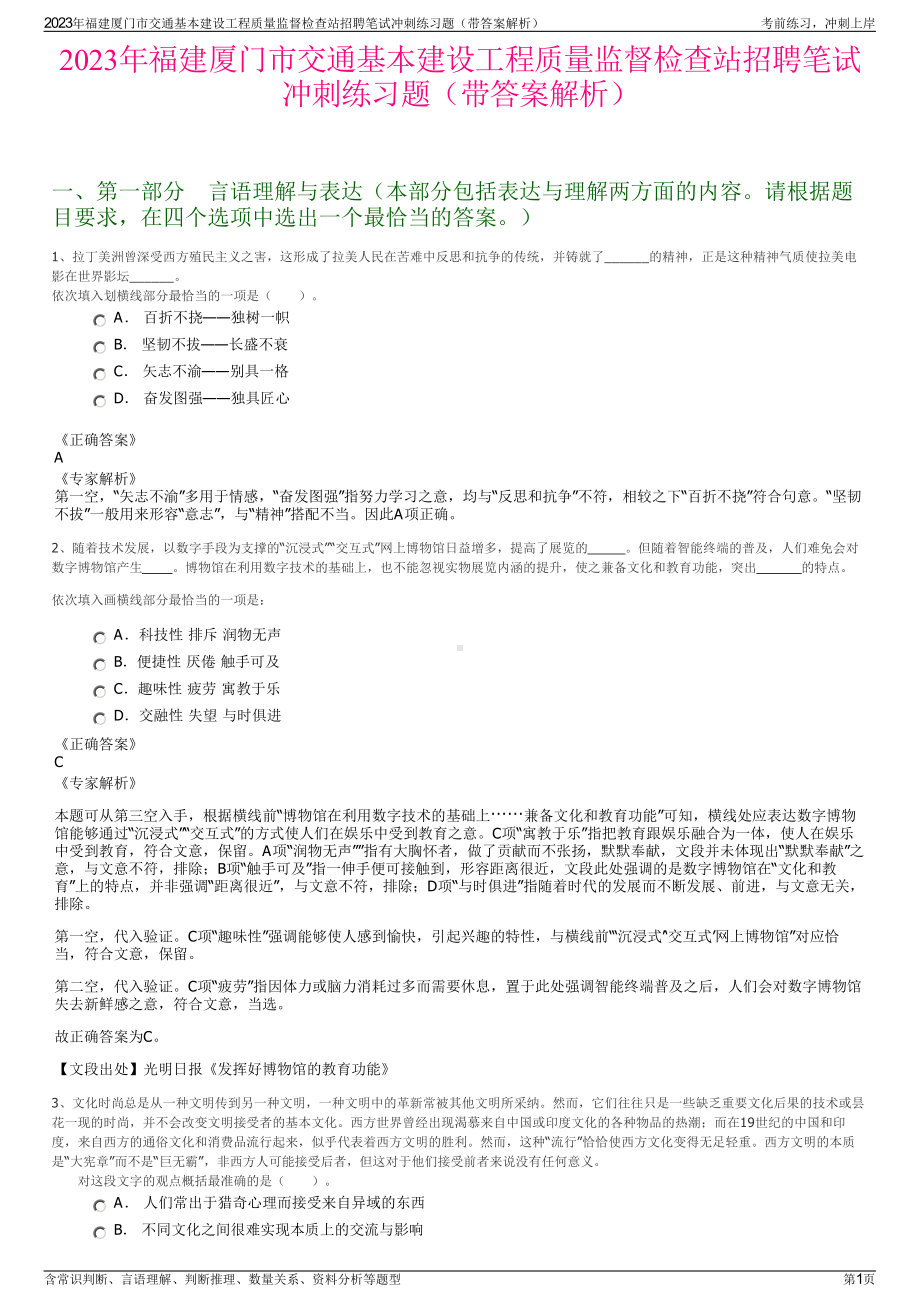 2023年福建厦门市交通基本建设工程质量监督检查站招聘笔试冲刺练习题（带答案解析）.pdf_第1页