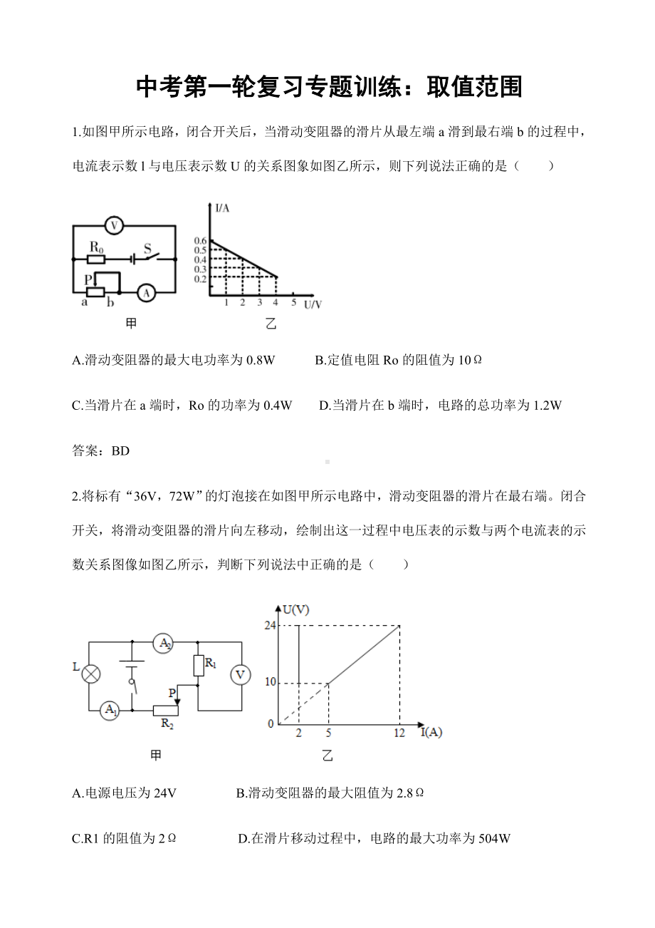 (名师整理)最新物理中考《取值范围》专题复习提升训练(含答案).doc_第1页