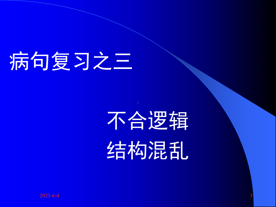 病句课件3逻辑、结构.ppt_第3页