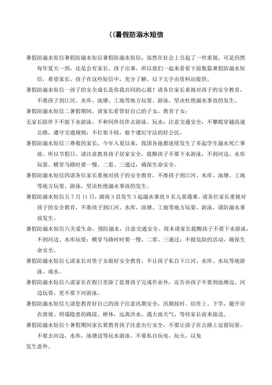 ((暑假防溺水短信.docx_第1页