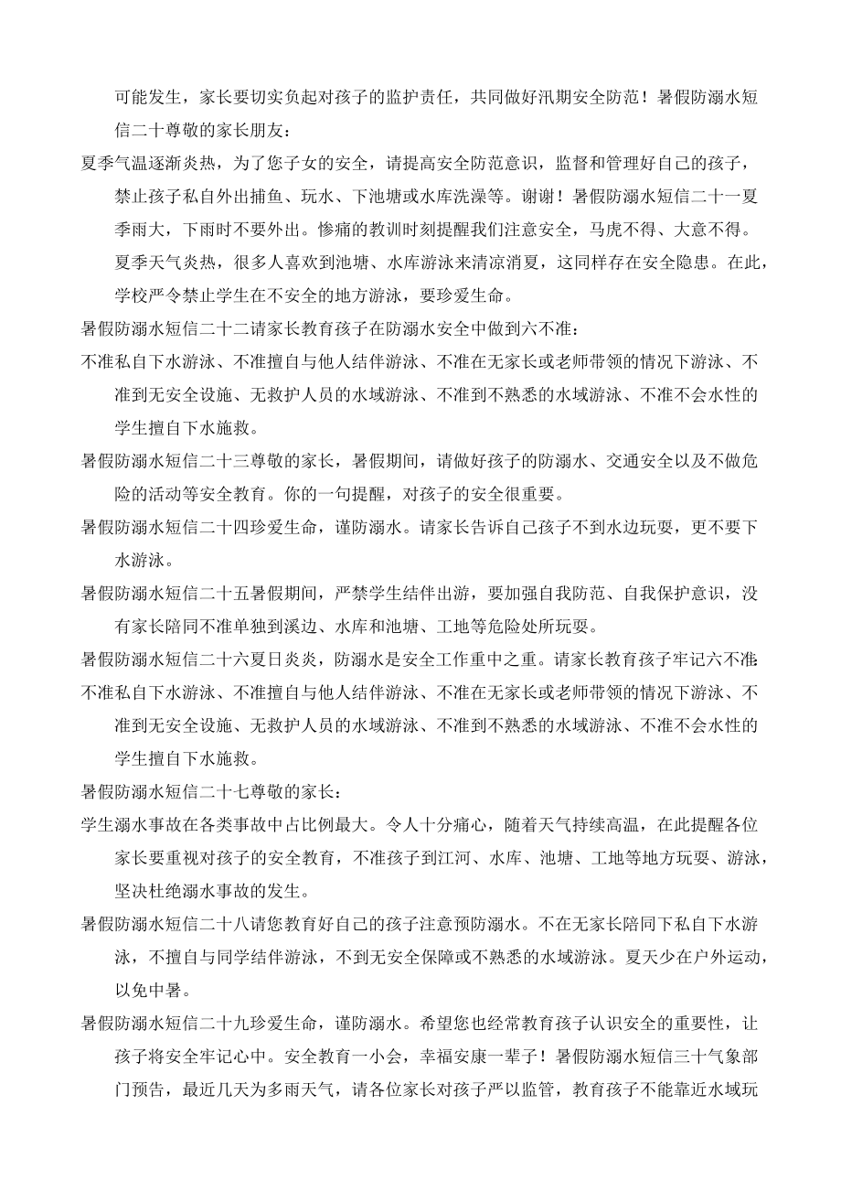 ((暑假防溺水短信.docx_第3页