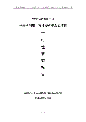 年清洁利用3万吨废弃铝灰渣项目可行性研究报告写作模板定制代写.doc