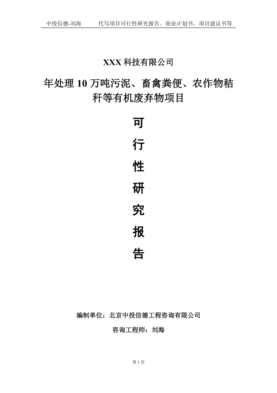 年处理10万吨污泥、畜禽粪便、农作物秸秆等有机废弃物项目可行性研究报告写作模板定制代写.doc_第1页