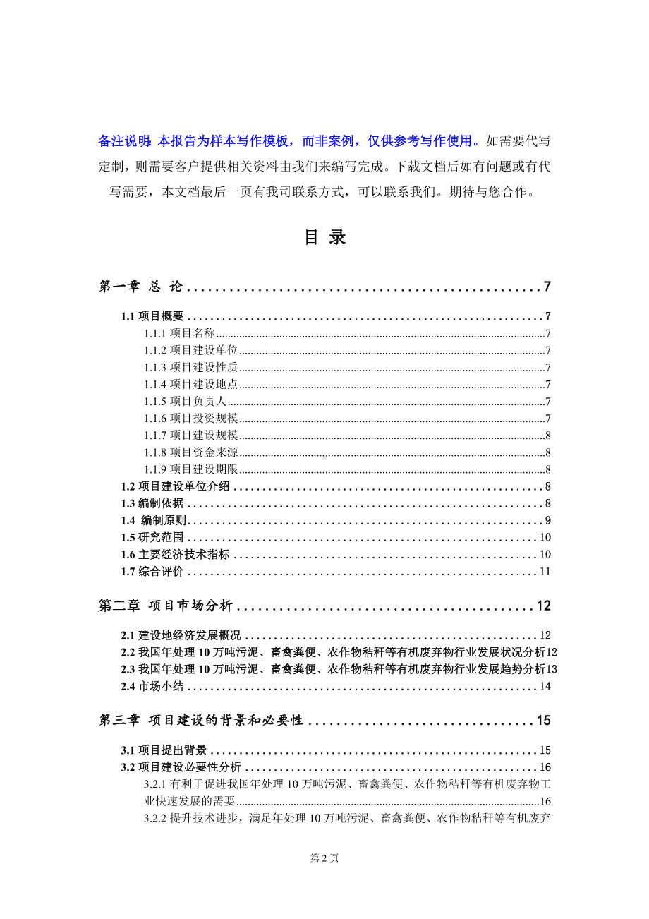 年处理10万吨污泥、畜禽粪便、农作物秸秆等有机废弃物项目可行性研究报告写作模板定制代写.doc_第2页