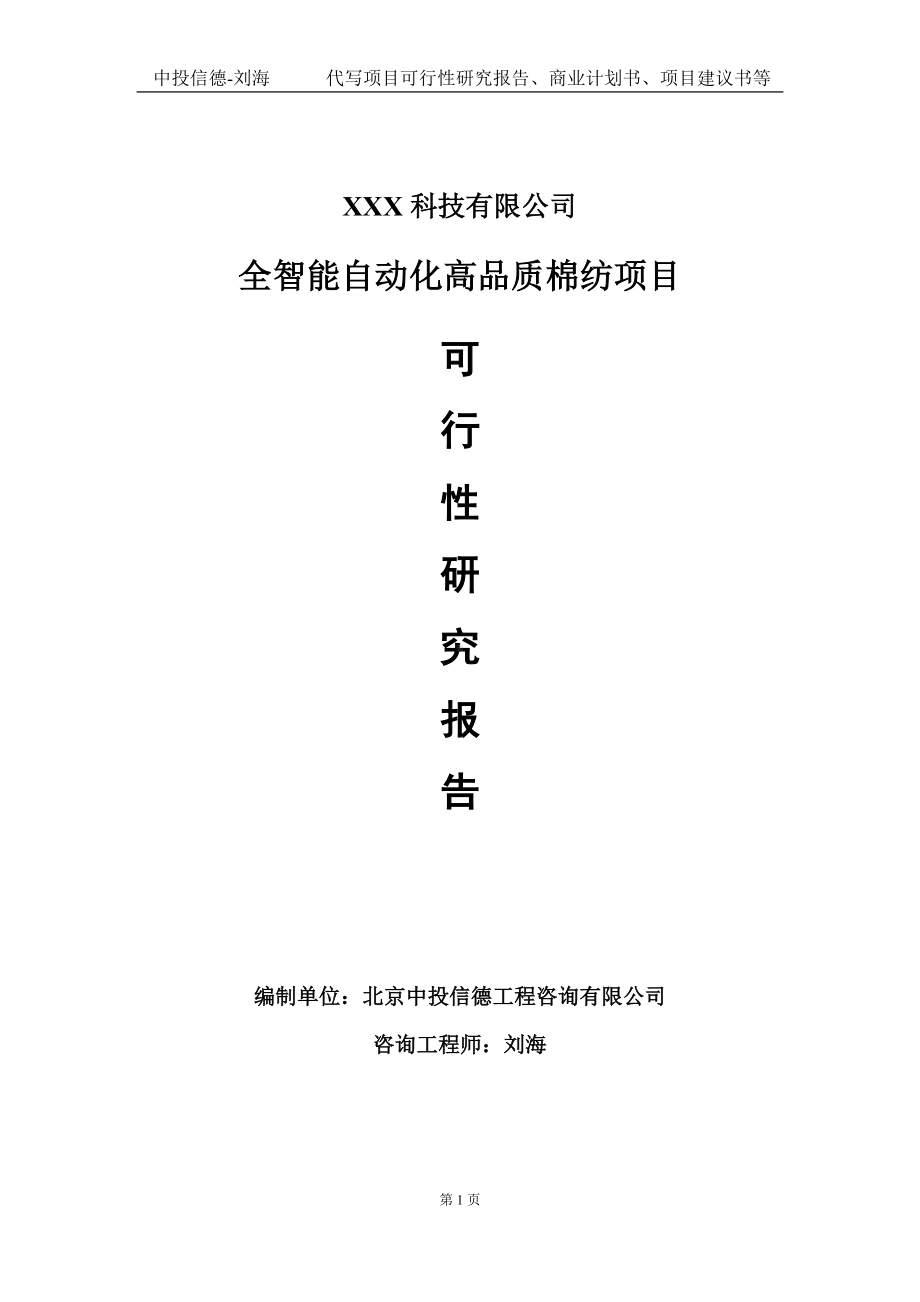 全智能自动化高品质棉纺项目可行性研究报告写作模板定制代写.doc_第1页