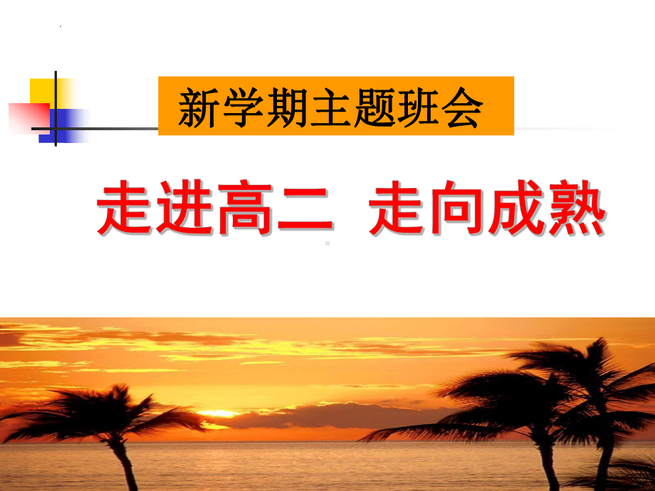 走进高二 走向成熟 ppt课件-2023春高中主题班会.pptx_第1页