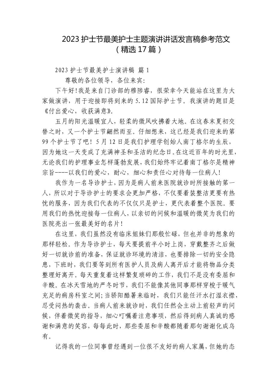 2023护士节最美护士主题演讲讲话发言稿参考范文（精选17篇）.docx_第1页