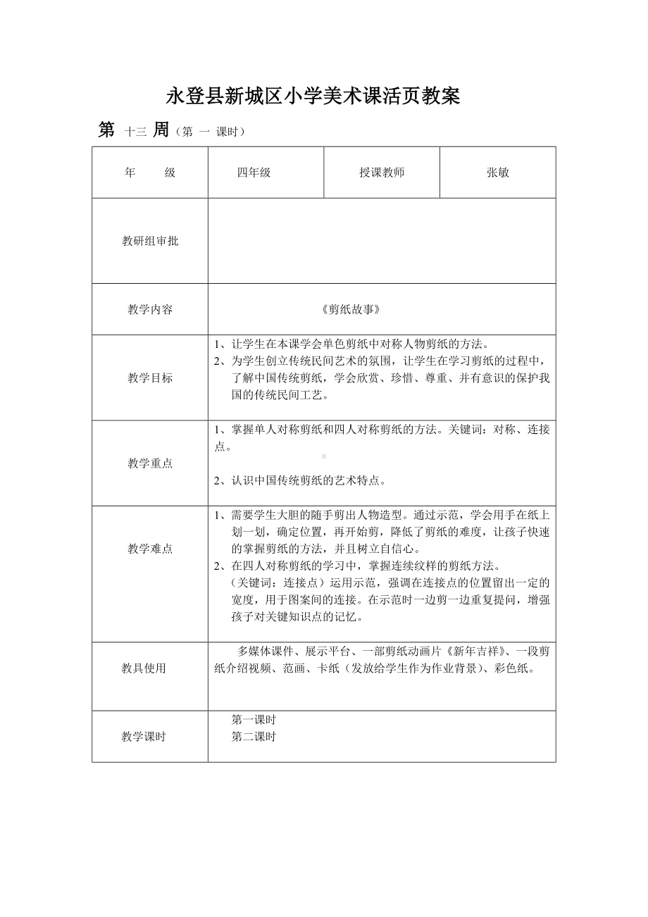 (完整版)四年级美术教案-剪纸故事.doc_第1页