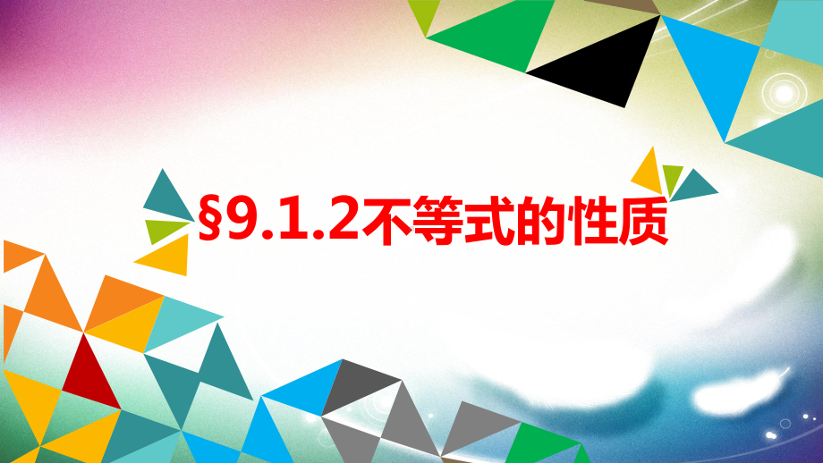 人教版数学七年级下册 9.1.2不等式的性质-课件(6).pptx_第1页