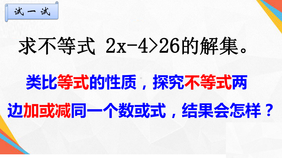 人教版数学七年级下册 9.1.2不等式的性质-课件(6).pptx_第3页