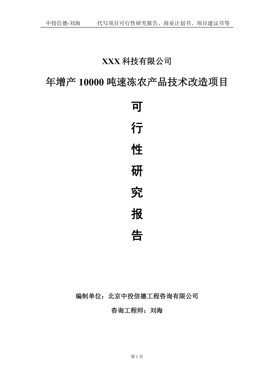 年增产10000吨速冻农产品技术改造项目可行性研究报告写作模板定制代写.doc_第1页