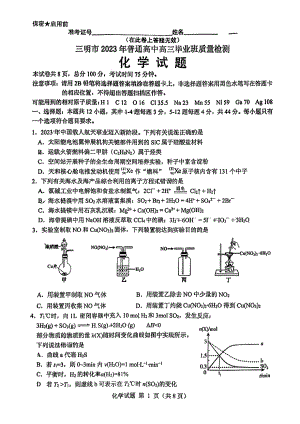 福建省三明市2023届高三下学期三模化学试卷+答案.pdf