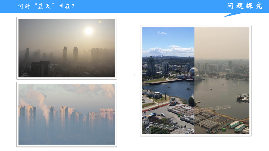 2.4 问题探究 何时蓝天常在ppt课件-2023新人教版（2019）《高中地理》必修第一册.pptx_第2页