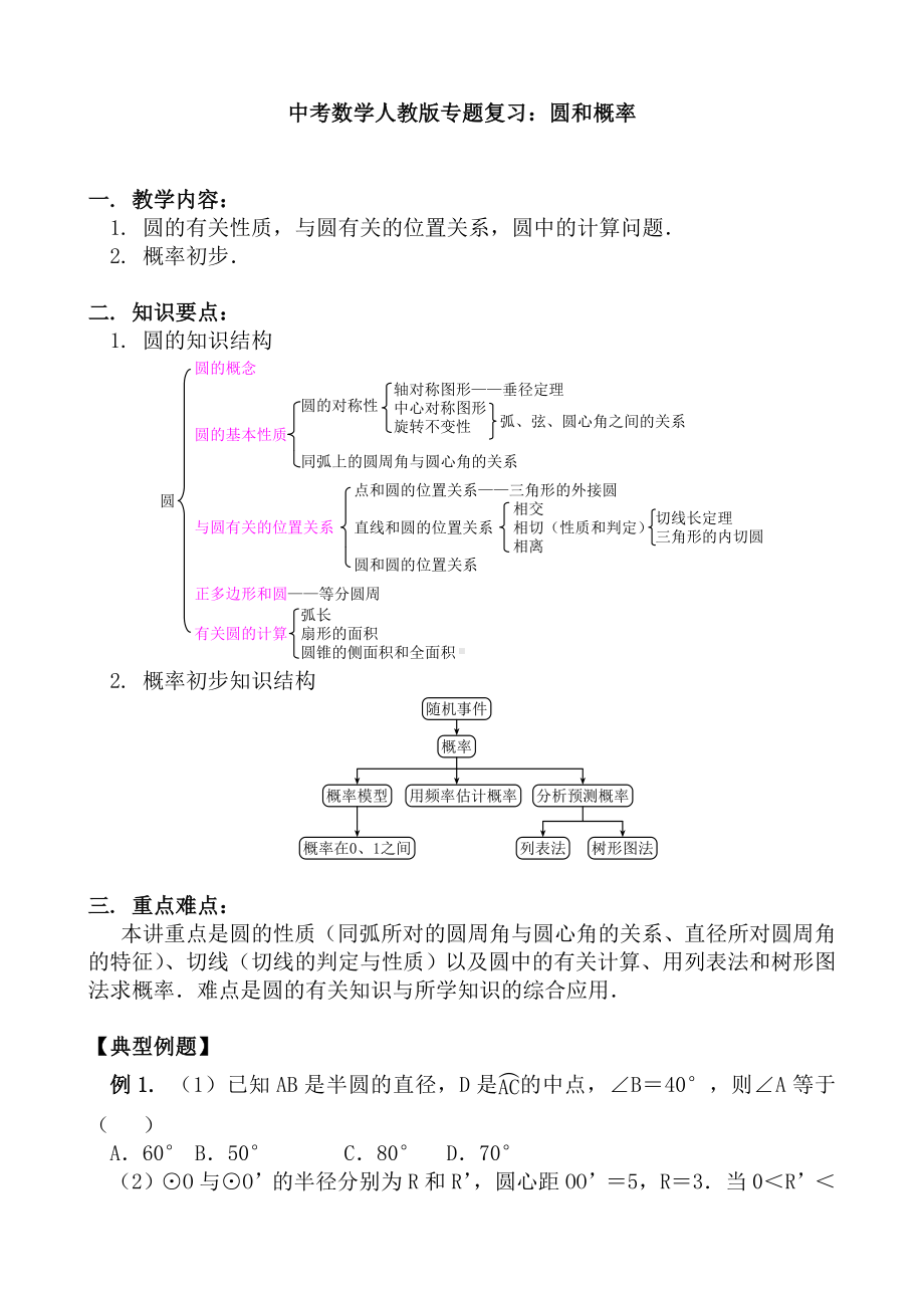 (名师整理)人教版数学中考《圆和概率》专题复习精品教案.doc_第1页