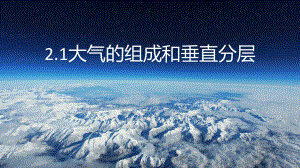 2.1大气的组成和垂直分层（共37张PPT）ppt课件-2023新人教版（2019）《高中地理》必修第一册.pptx