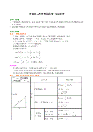 (华东师大版)数学初三上册-解直角三角形及其应用-知识讲解.doc