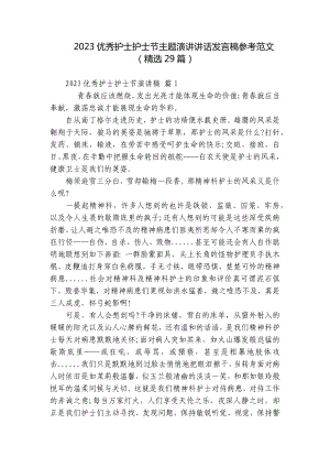 2023优秀护士护士节主题演讲讲话发言稿参考范文（精选29篇）.docx