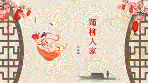 第8课《蒲柳人家（节选）》ppt课件 (j12x共23张PPT）-（部）统编版九年级下册《语文》.pptx