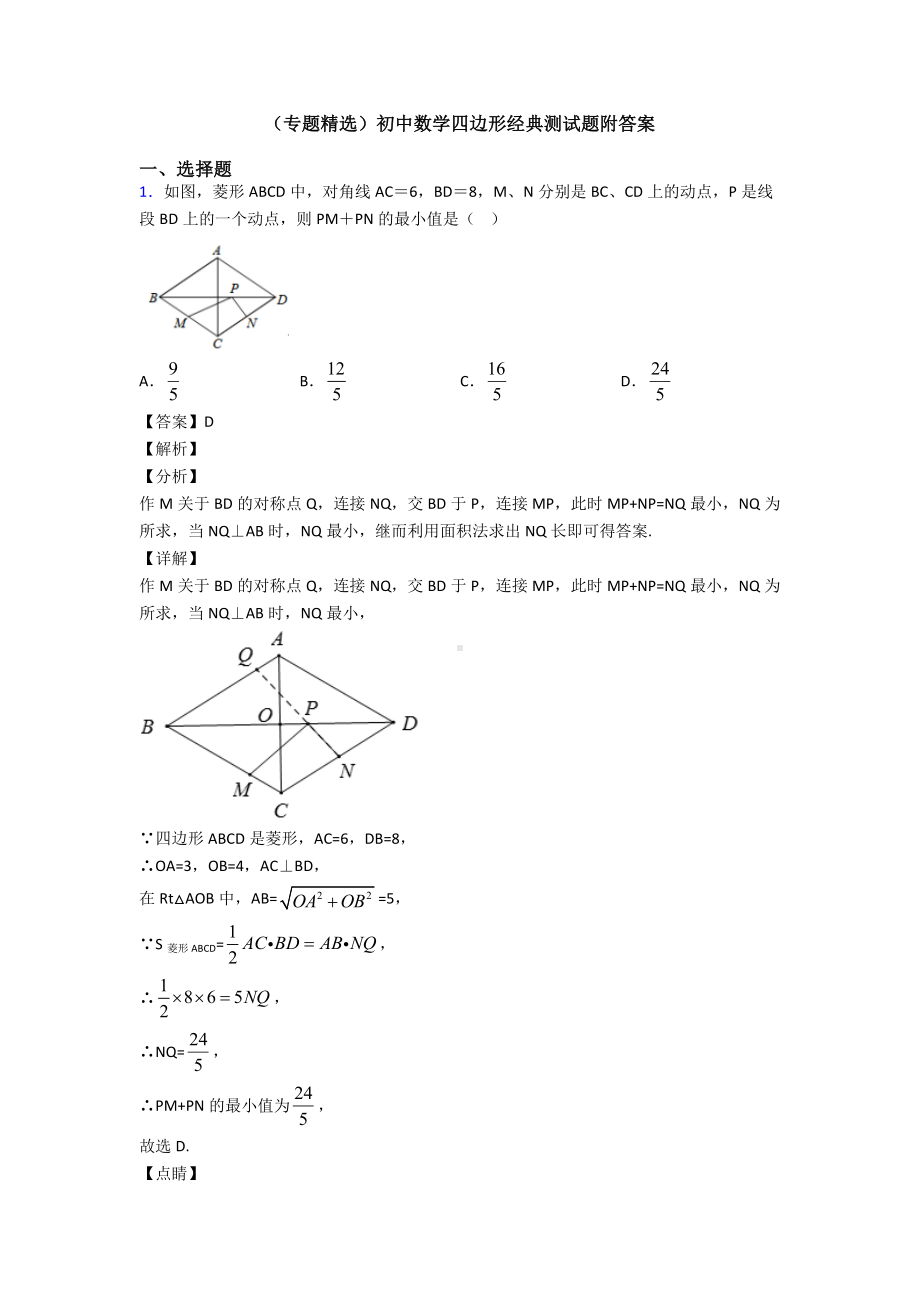 (专题精选)初中数学四边形经典测试题附答案.doc_第1页