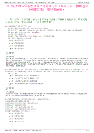 2023年上海吉祥航空企业文化管理专员（高级专员）招聘笔试冲刺练习题（带答案解析）.pdf