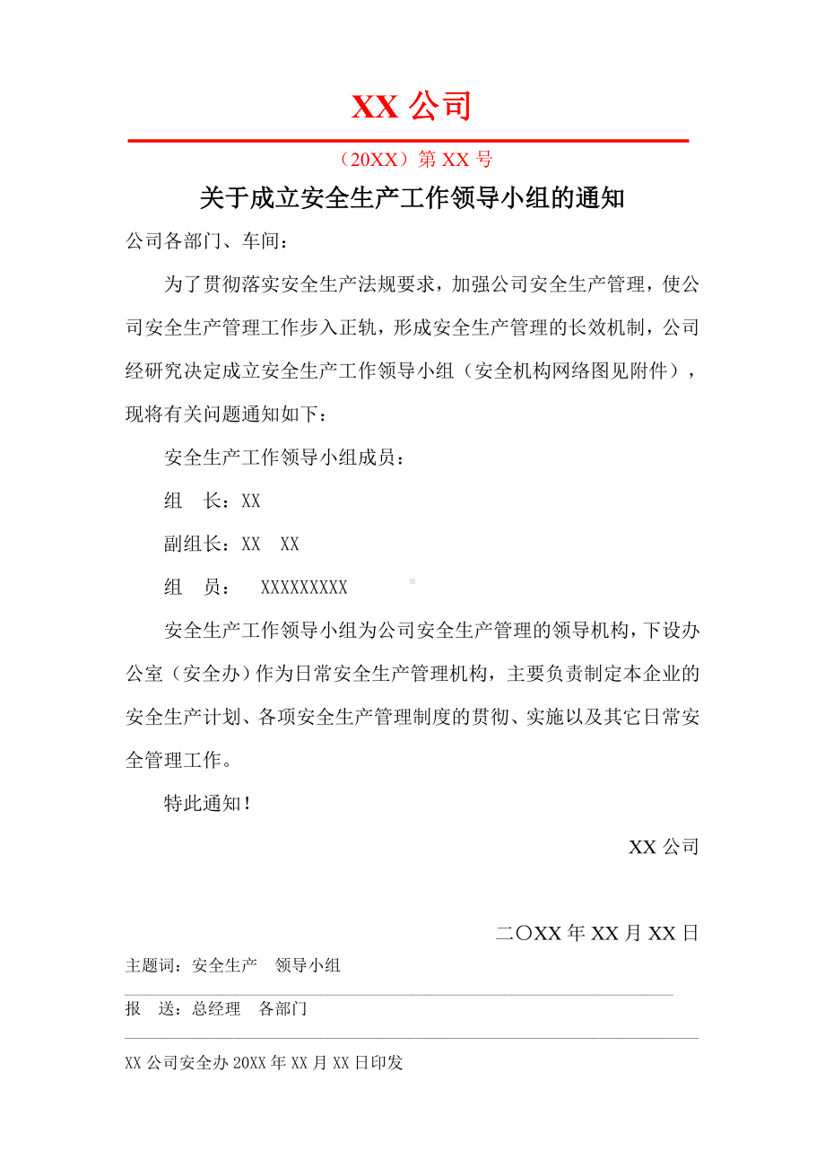 关于成立安全生产工作领导小组的通知参考模板范本.doc_第1页