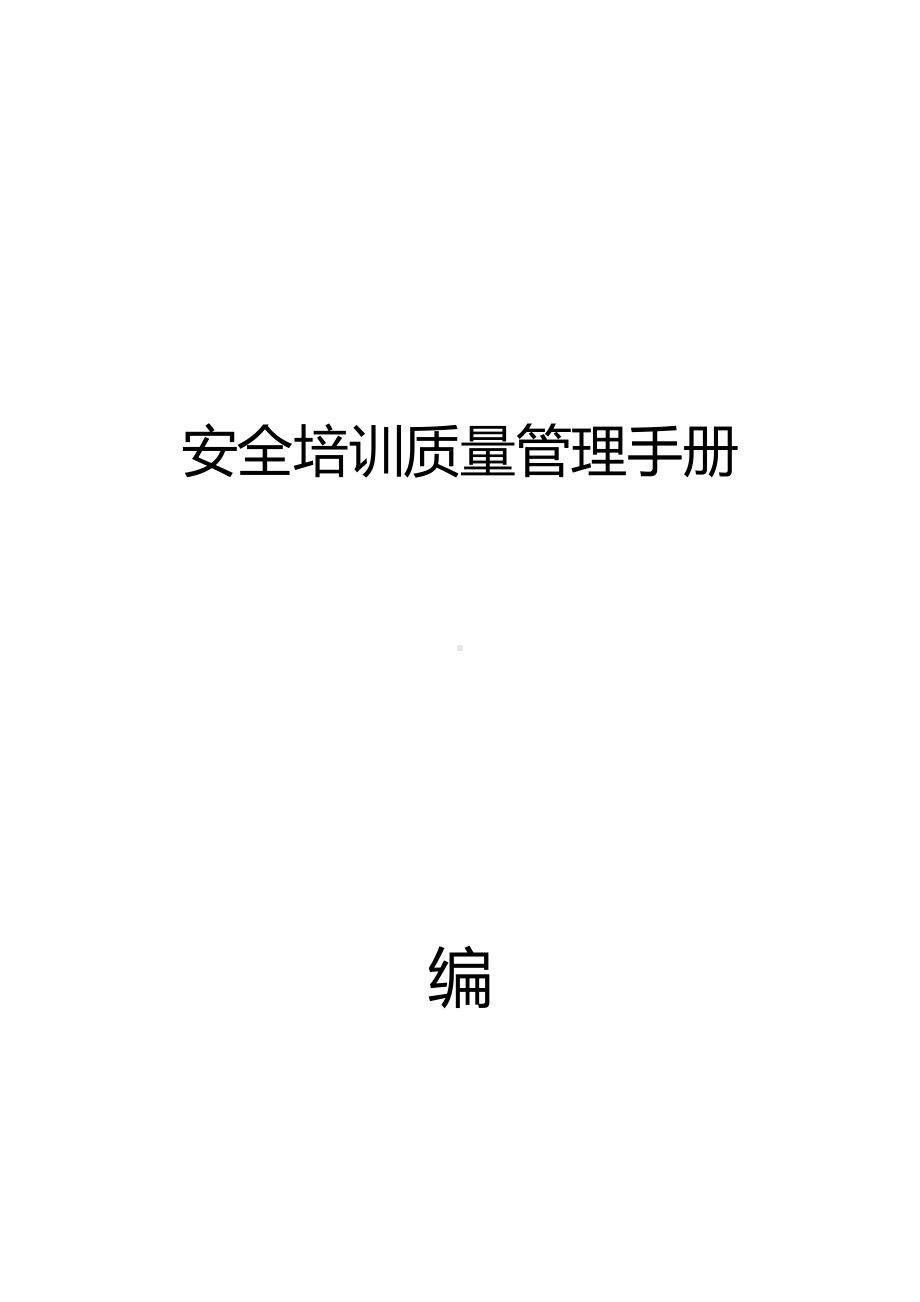 (企业管理手册)安全生产培训管理手册编写指南.doc_第1页