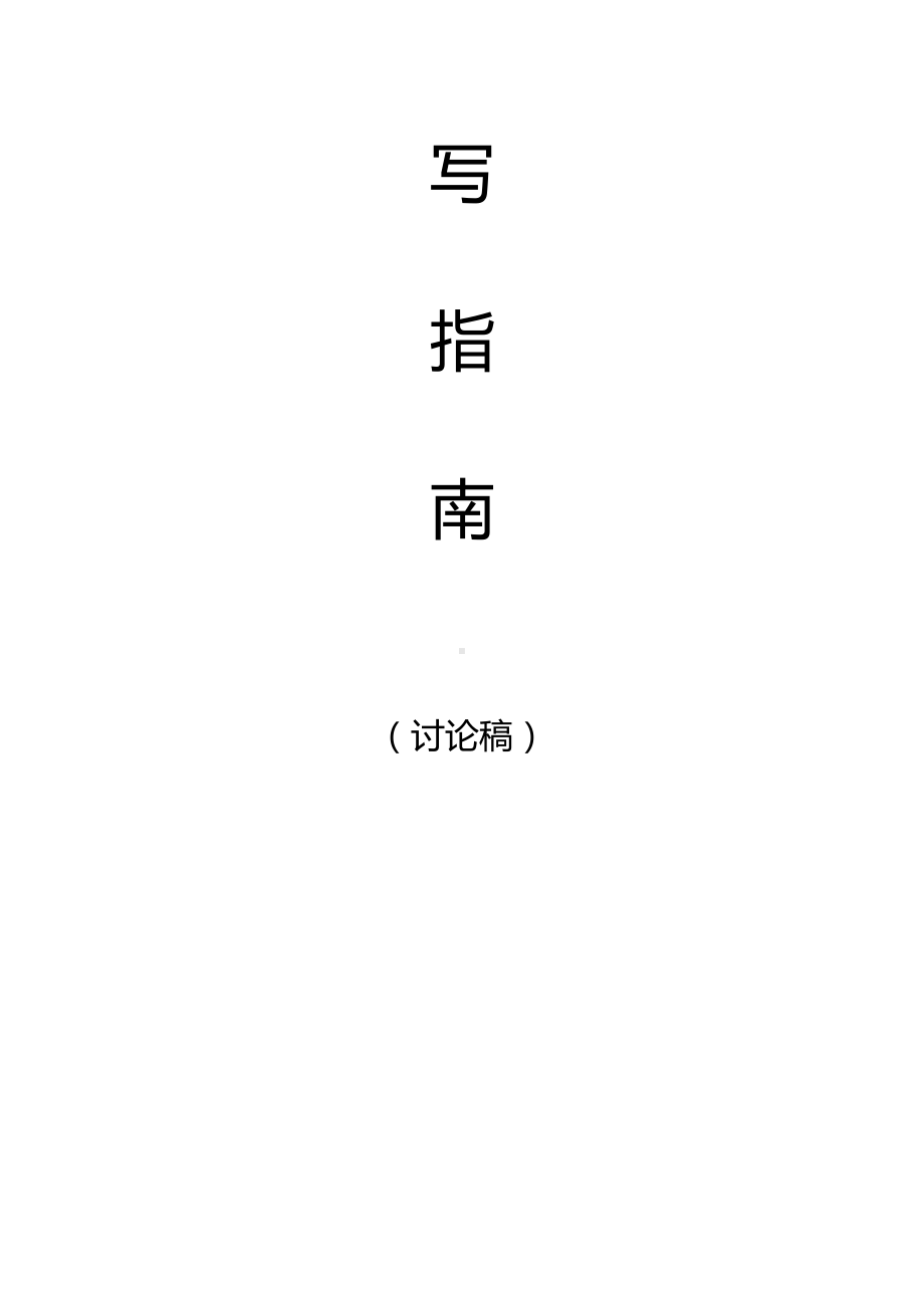 (企业管理手册)安全生产培训管理手册编写指南.doc_第2页