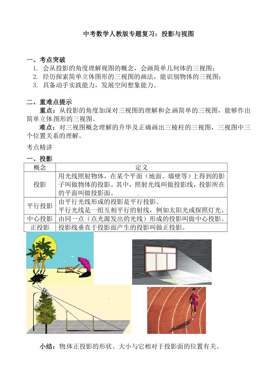 (名师整理)人教版数学中考《投影与视图》专题复习精品教案.doc_第1页