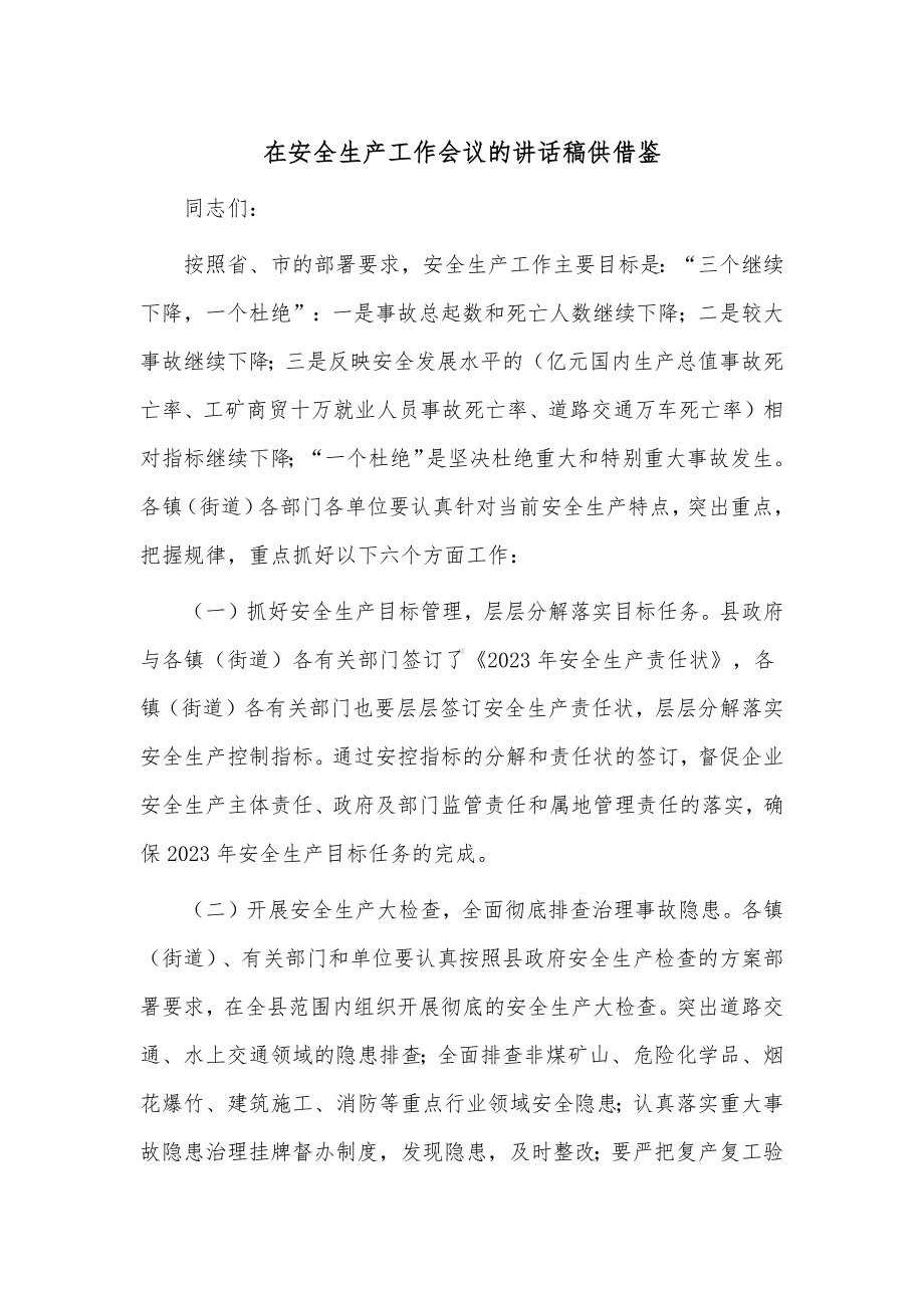 在安全生产工作会议的讲话稿供借鉴.docx_第1页