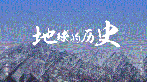 1.3地球的历史(共35张PPT)ppt课件-2023新人教版（2019）《高中地理》必修第一册.pptx