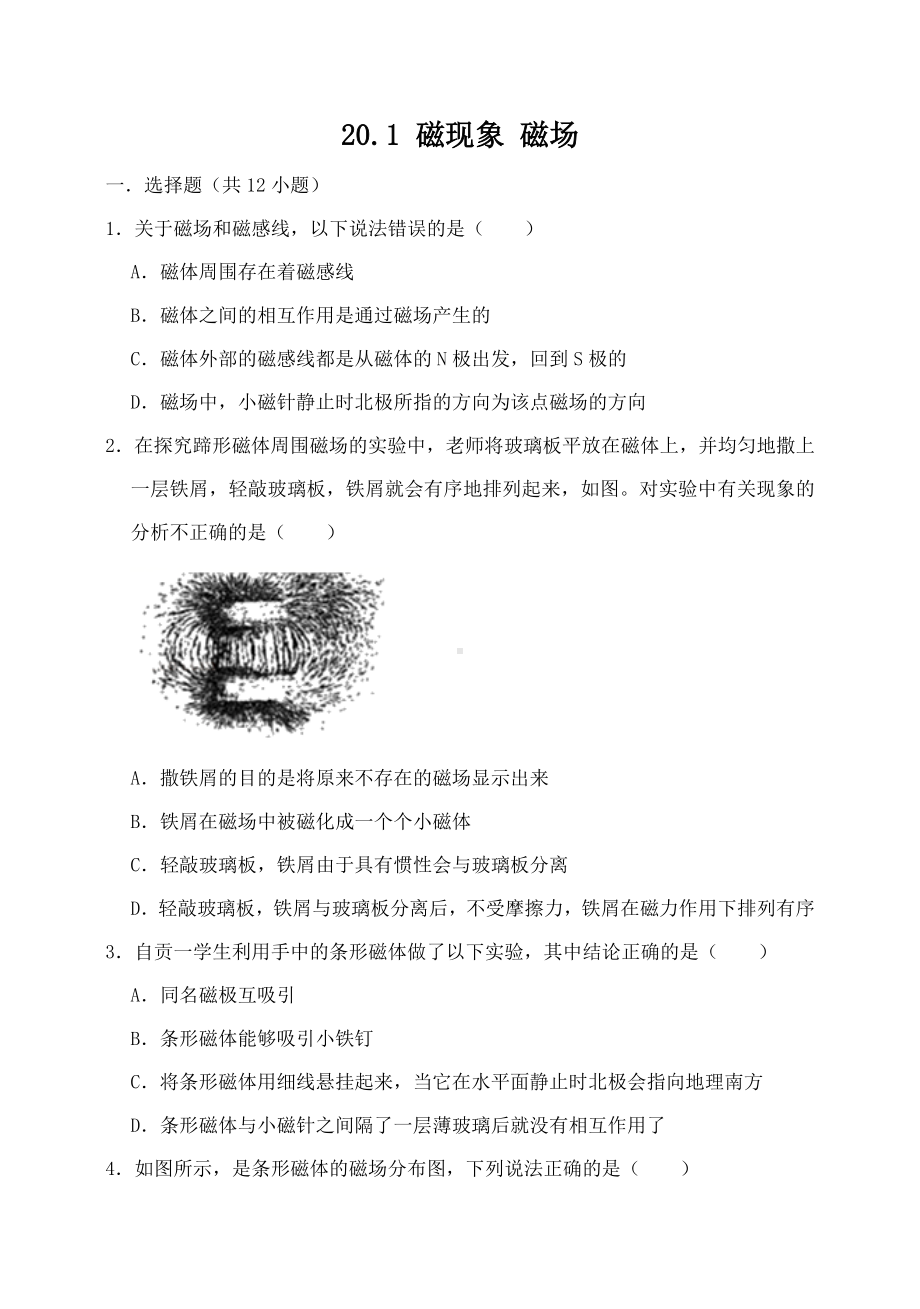 (完整版)20.1磁现象磁场同步练习试题(有答案).doc_第1页