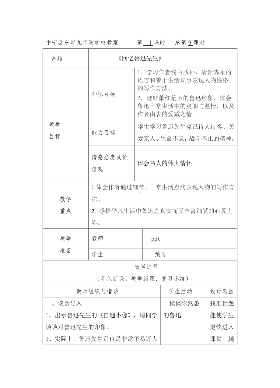 (完整版)回忆鲁迅先生表格式教案.doc_第1页