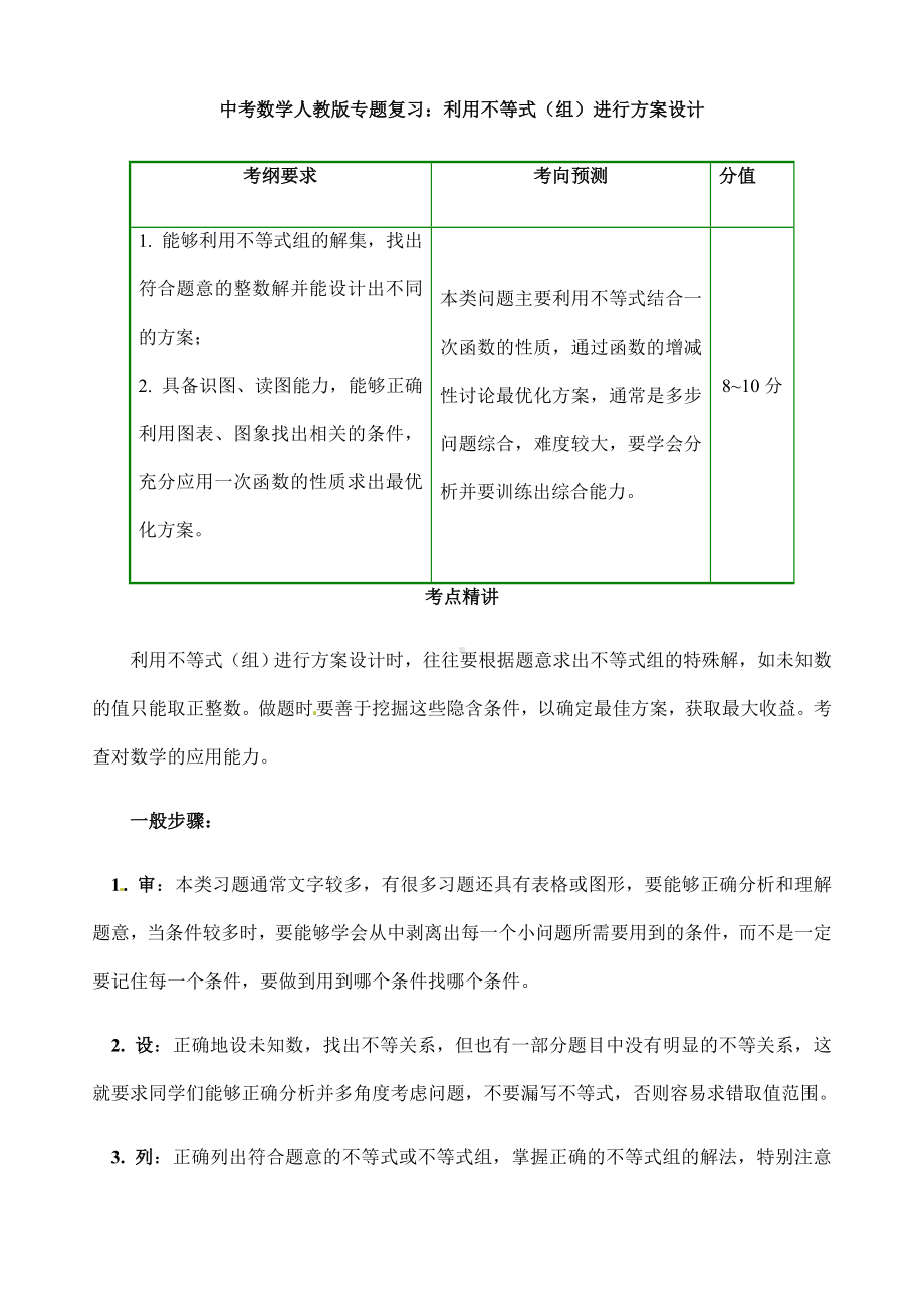 (名师整理)最新中考数学专题复习《利用不等式(组)进行方案设计》精品教案.doc_第1页