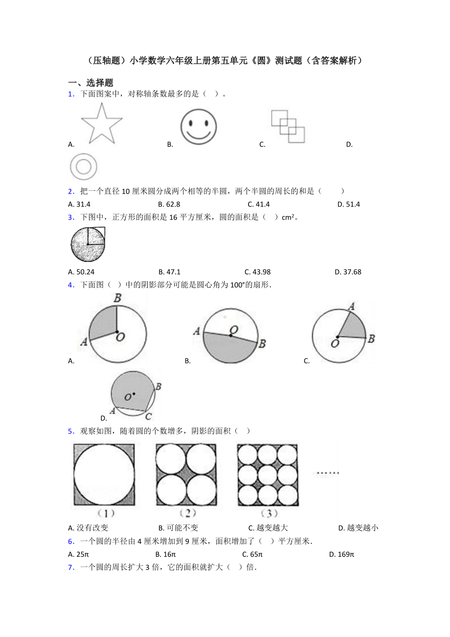 (压轴题)小学数学六年级上册第五单元《圆》测试题(含答案解析).doc_第1页