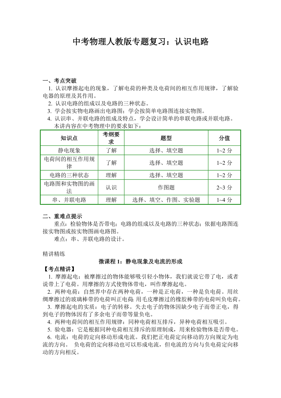 (名师整理)最新物理中考专题复习《认识电路》讲义.doc_第1页