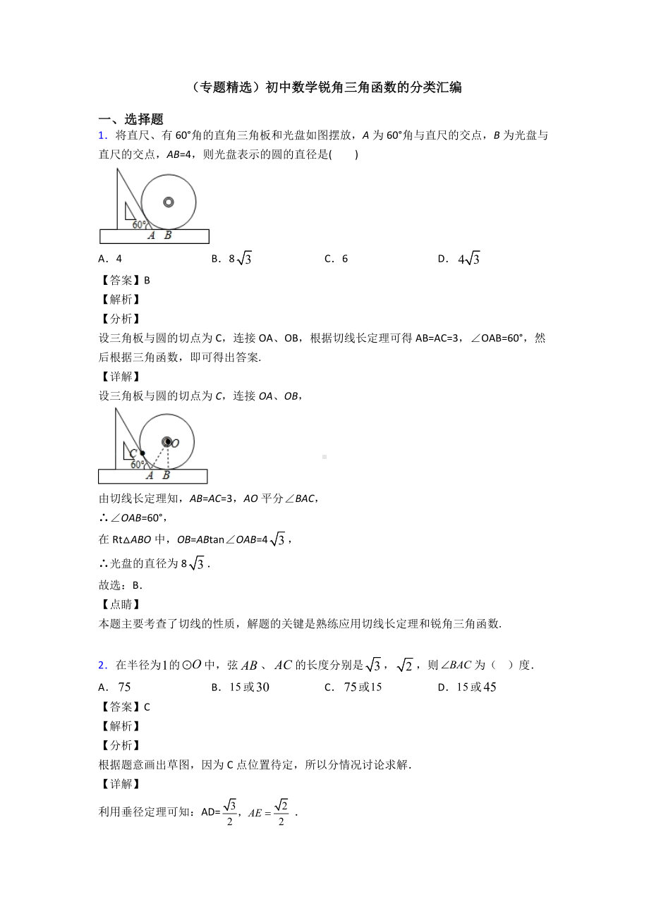 (专题精选)初中数学锐角三角函数的分类汇编.doc_第1页