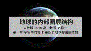 1.4地球的圈层结构ppt课件 (j12x2)(0002)-2023新人教版（2019）《高中地理》必修第一册.pptx