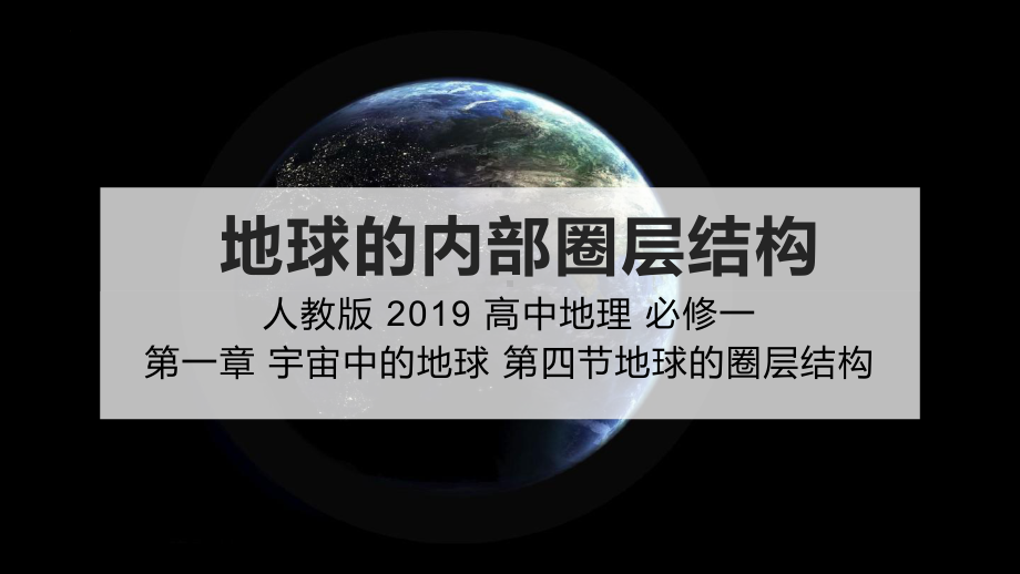 1.4地球的圈层结构ppt课件 (j12x2)(0002)-2023新人教版（2019）《高中地理》必修第一册.pptx_第1页