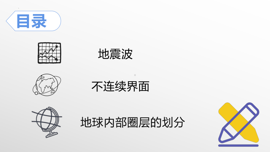 1.4地球的圈层结构ppt课件 (j12x2)(0002)-2023新人教版（2019）《高中地理》必修第一册.pptx_第3页