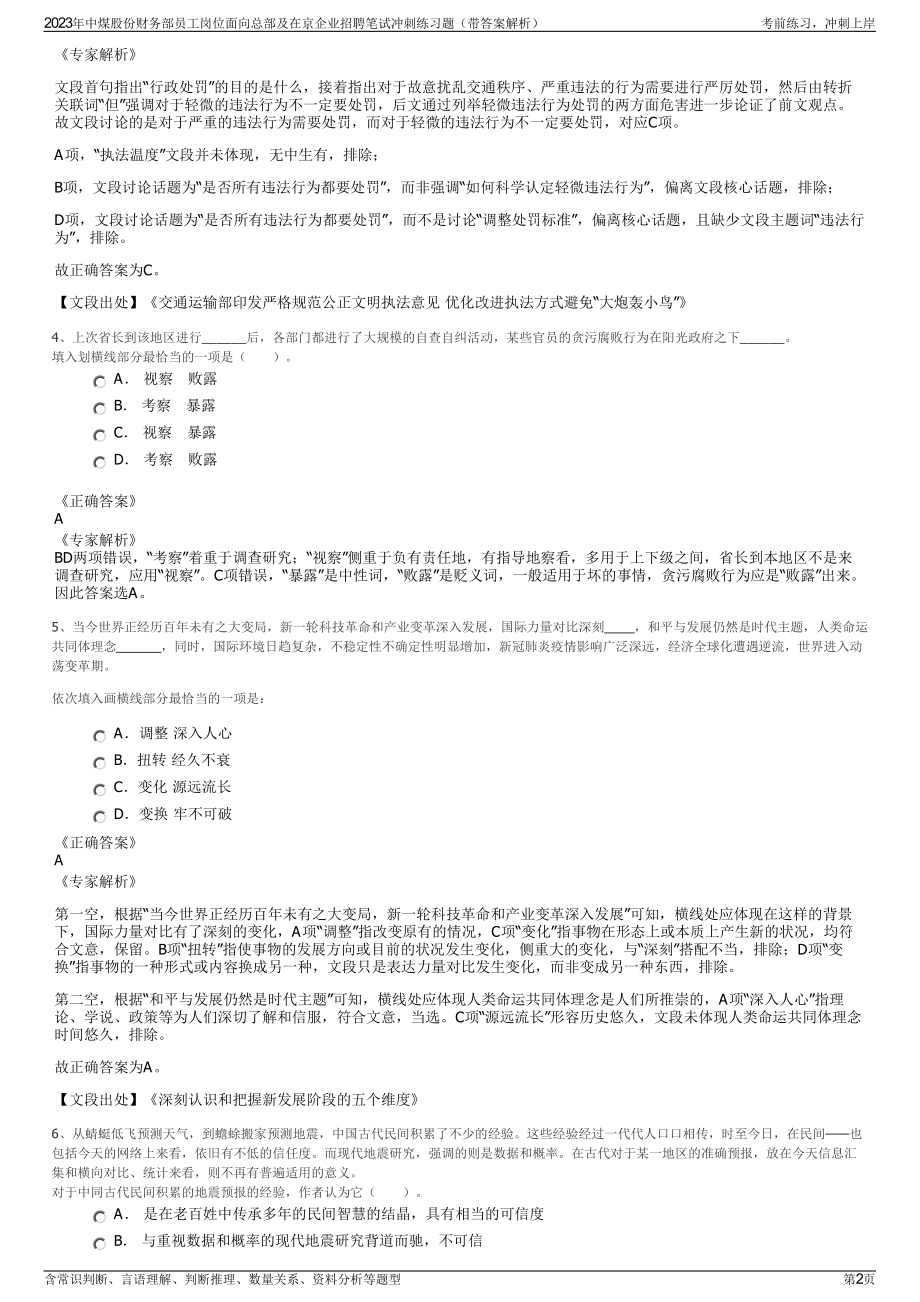 2023年中煤股份财务部员工岗位面向总部及在京企业招聘笔试冲刺练习题（带答案解析）.pdf_第2页