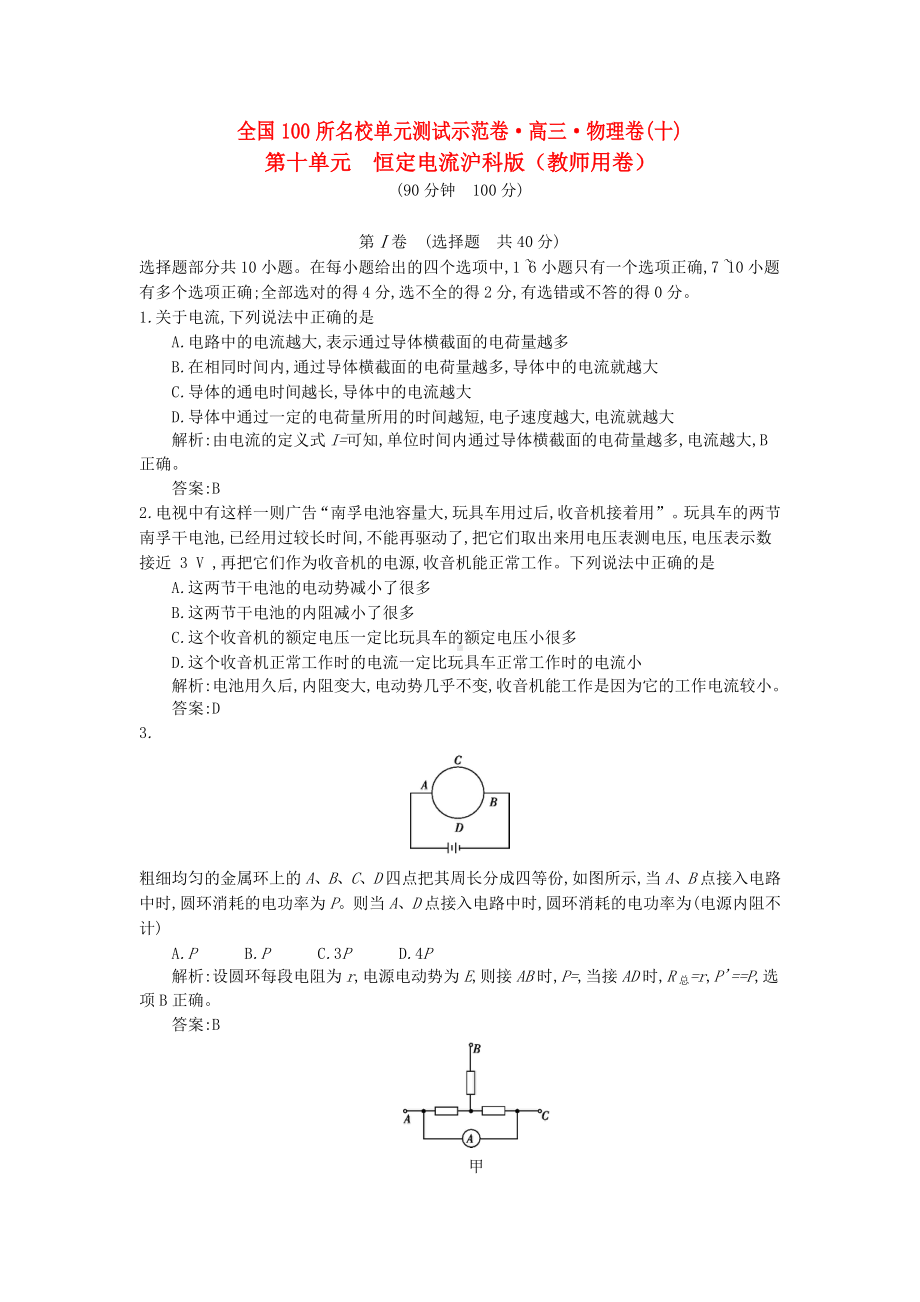 (全国100所名校单元测试示范卷)高三物理一轮复习备考-第十单元-恒定电流-沪科版.doc_第1页