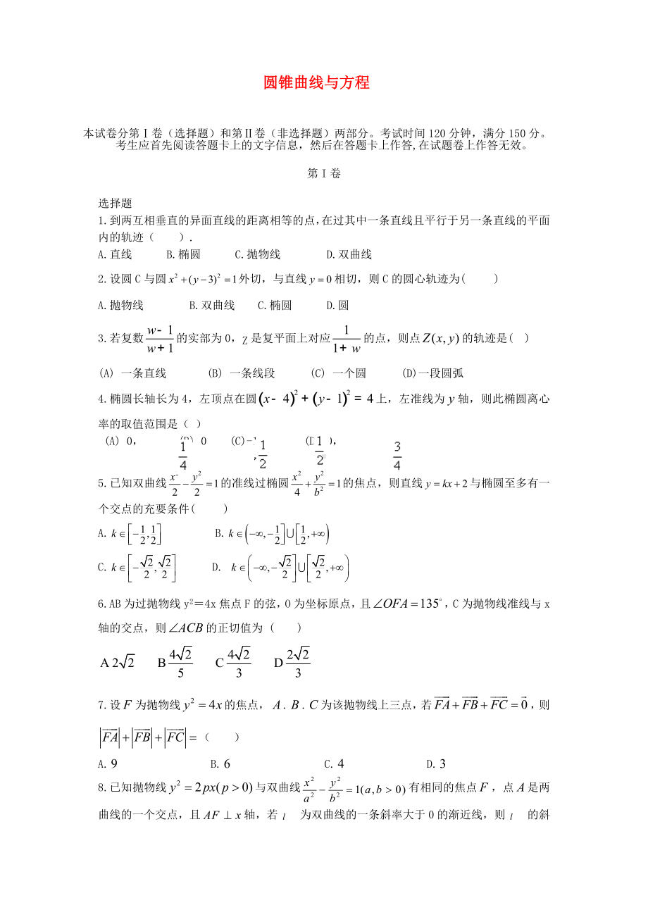 (专题密卷)河北省某中学高考数学-万卷检测-圆锥曲线与方程.doc_第1页