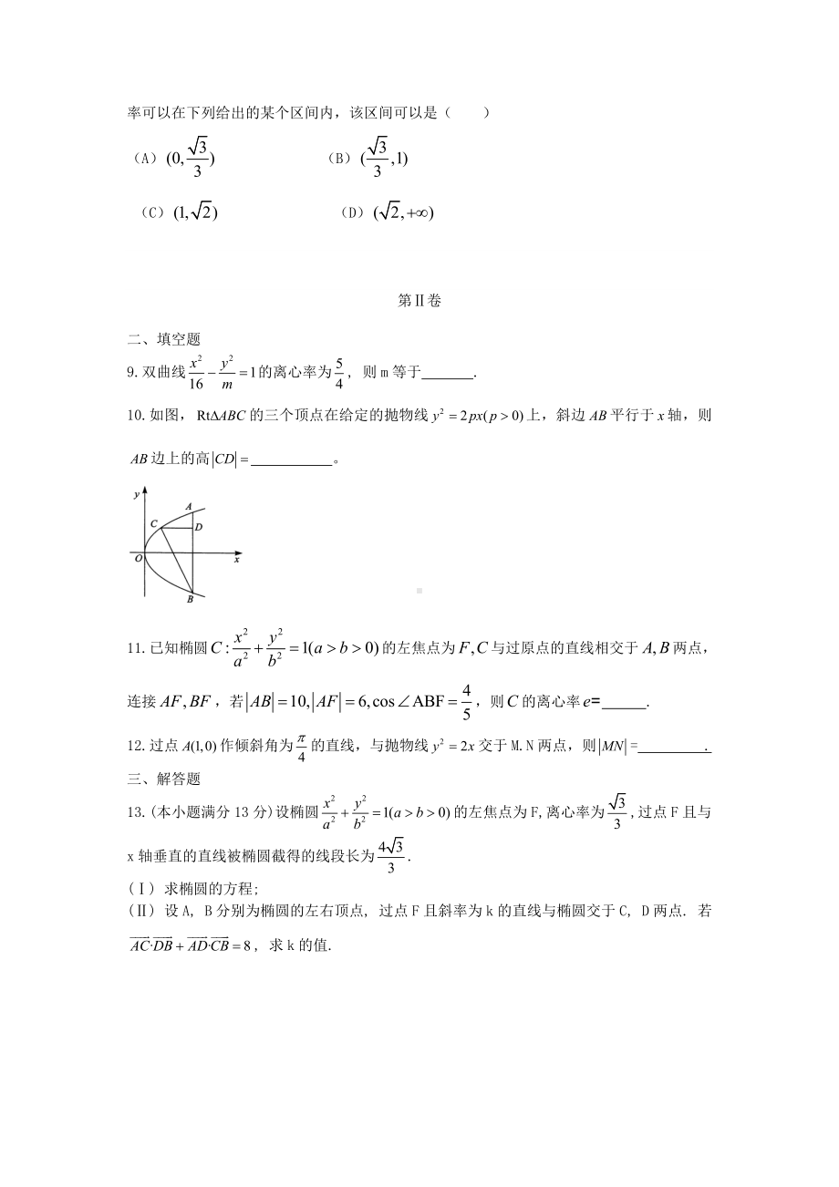 (专题密卷)河北省某中学高考数学-万卷检测-圆锥曲线与方程.doc_第2页