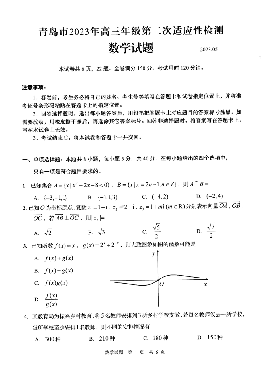 山东省青岛市2023届高三下学期第二次适应性检测数学试卷+答案.pdf_第1页