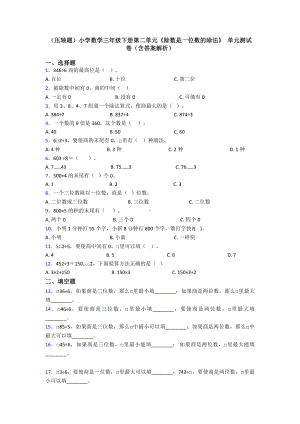 (压轴题)小学数学三年级下册第二单元《除数是一位数的除法》-单元测试卷(含答案解析).doc