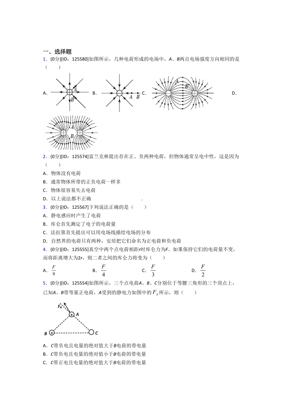 (好题)高中物理必修三第九章《静电场及其应用》检测(含答案解析).doc_第1页