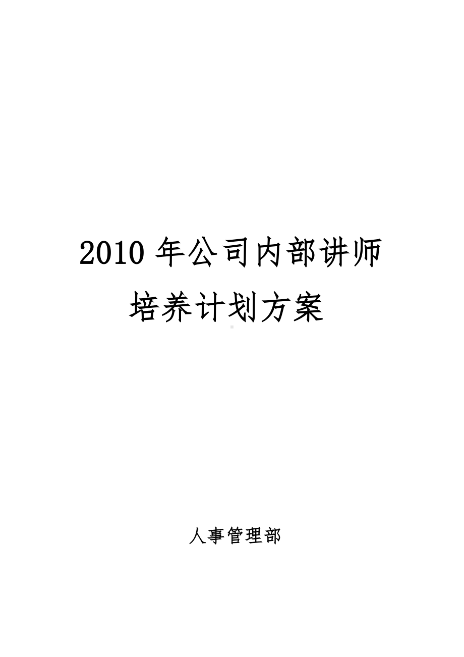 (培训体系)企业内部讲师培养计划方案.doc_第1页