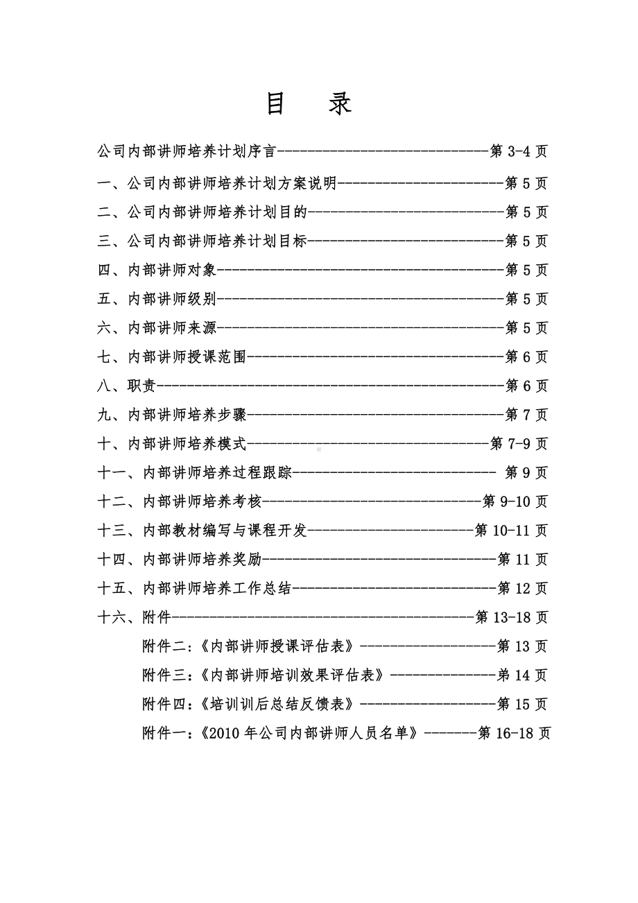 (培训体系)企业内部讲师培养计划方案.doc_第2页