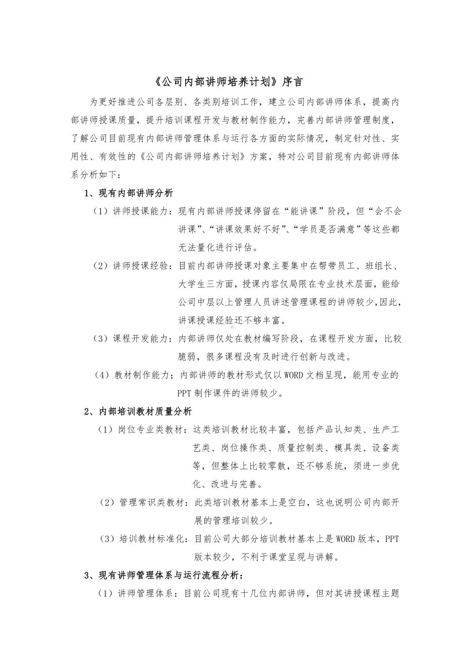 (培训体系)企业内部讲师培养计划方案.doc_第3页